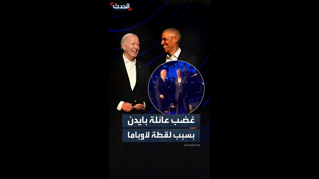 كتاب يكشف غضب عائلة بايدن من أوباما بسبب لقطة 