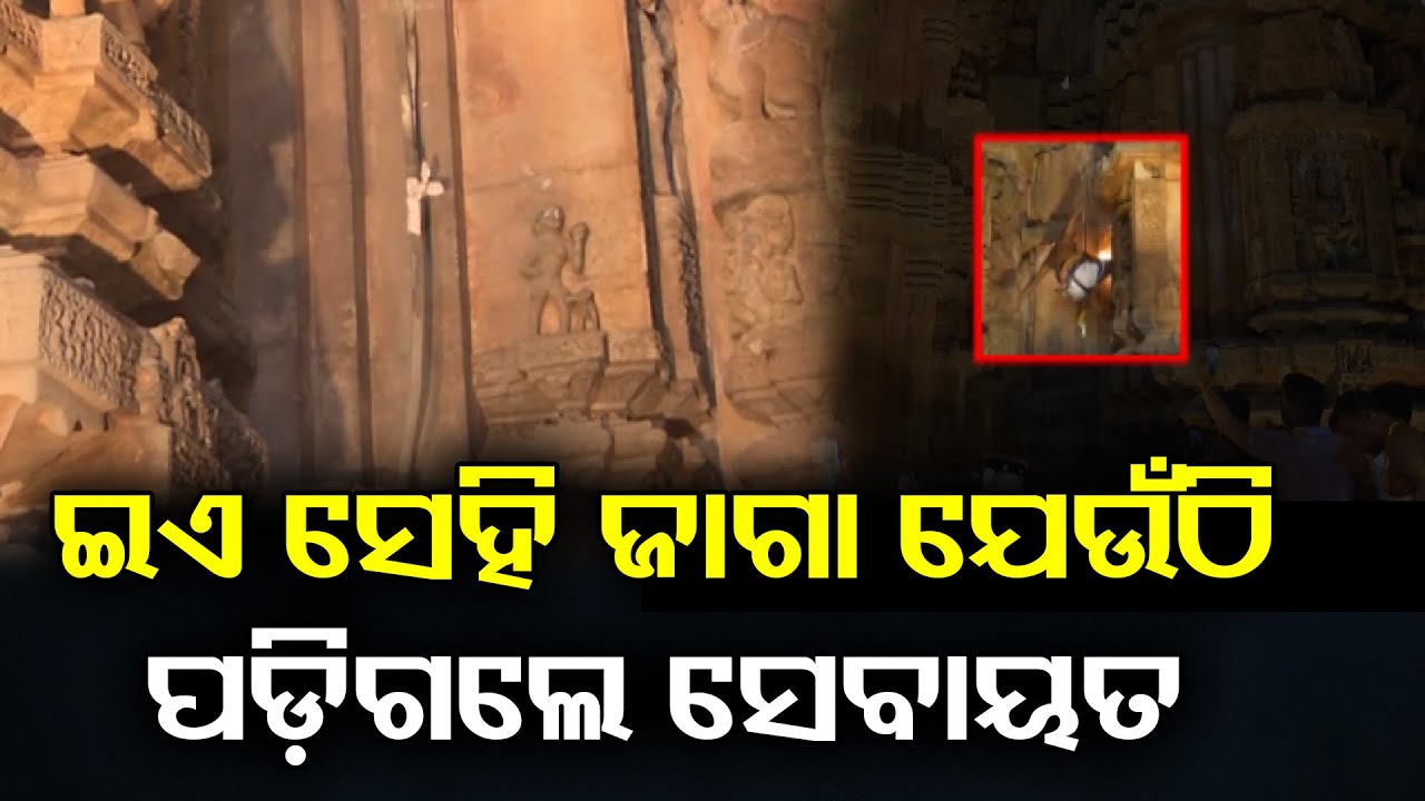 ଇଏ ସେହି ଜାଗା ଯେଉଁଠି ପଡ଼ିଗଲେ ସେବାୟତ | Lord Lingaraj Servitor Fall Incident | Lingaraj Temple | OR