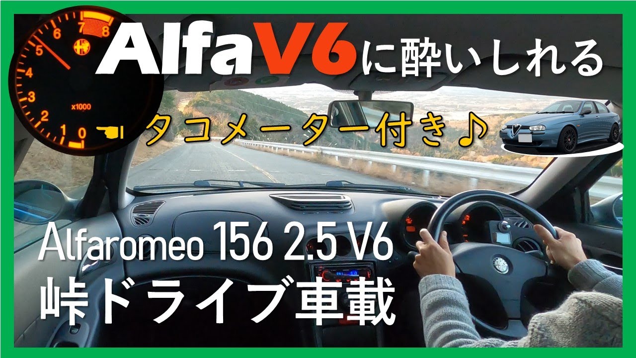 TOUGE ONBOARD - アルファロメオ156 自然吸気V6アルファサウンドに酔いしれる 山中湖小山線 ➡ 富士スピードウェイ