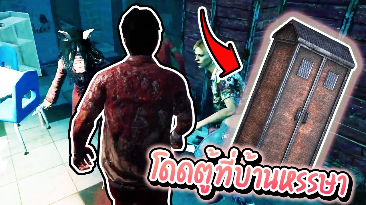 Dead by Daylight - โดดตู้บ้านปาร์ตี้นรก