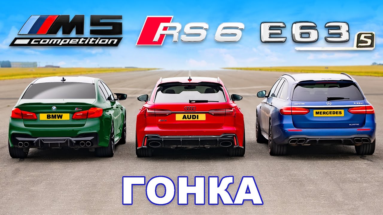 BMW M5 (750 л.с.) против RS6 (750 л.с.) против AMG E63 S (810 л.с.): ГОНКА