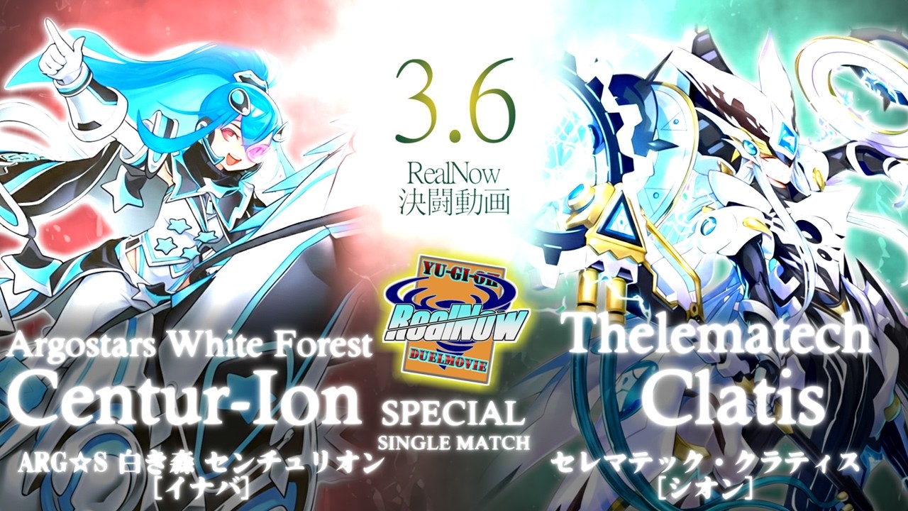 トライアングル・シナジー！　ARG☆S 白き森 センチュリオン VS セレマテック・クラティス　【#RealNow】【#遊戯王】