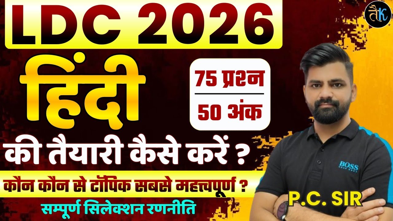 LDC- हिंदी की तैयारी कैसे करें 🤔 LDC Hindi Syllabus 2026 | LDC Ki Taiyari Kese Kre | LDC Bharti 2026