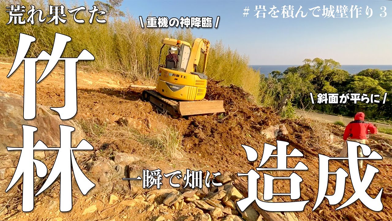【水害対策】ひたすら岩を積んで水路を作っていたら、重機の神が畑を作ってくれました。#248