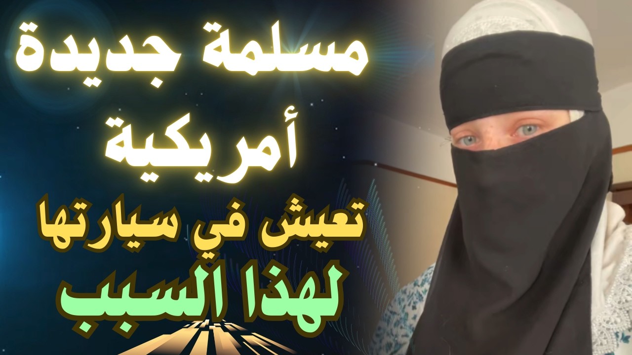 مسلمة جديدة أمريكية تعيش في سيارتها لأنها لا تجد مكان تذهب إليه بعد أن تخلت عنها عائلتها