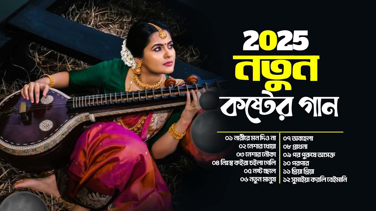 2025 নতুন কষ্টের গান | ফিরে আসিস না আর | Heart Touching Bangla Song