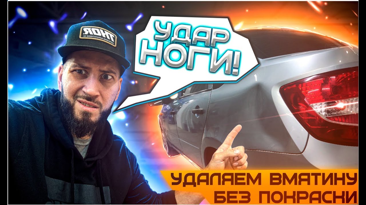 PDR обучение .Удар НОГИ . Ремонт вмятин без покраски.