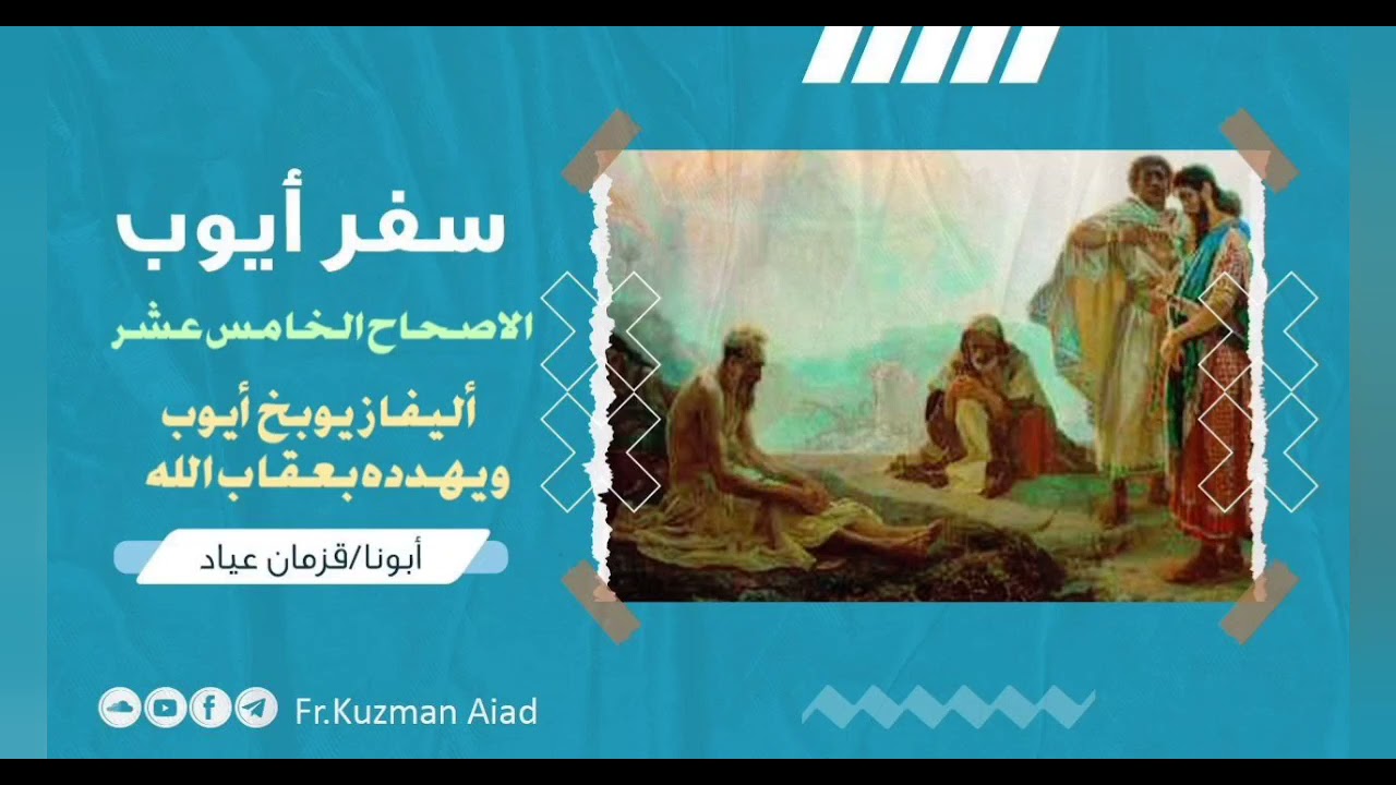 شرح سفر أيوب الاصحاح الخامس عشر - ابونا قزمان عياد