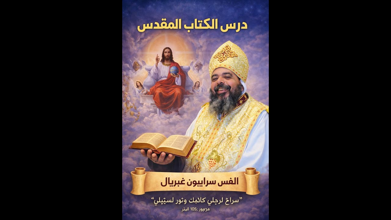 14    تفسير سفر التثنية  الاصحاح ال 15 , 16   ابونا سرابيون غبريال