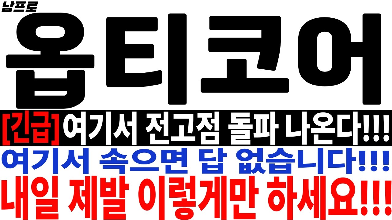 [옵티코어 주가전망][긴급] 여기서 전고점 돌파 나온다!!! 여기서 속으면 답 없습니다!!! 내일 제발 이렇게만 하세요!!! 옵티코어 주주님들 필수시청!!!