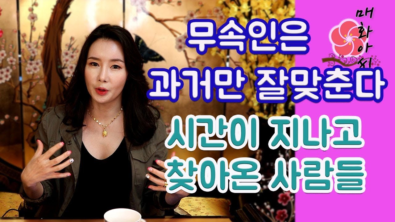 [THE무당]21살 딸이 내년에 결혼 한다니까 절대 그럴리가 없다는 손님이 다시찾아와..