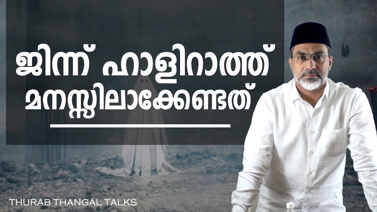 ജിന്ന് ഹാളിറാത്ത് മനസ്സിലാക്കേണ്ടത് | Jinn Halirathth | THURAB THANGAL TALKS #Ep59
