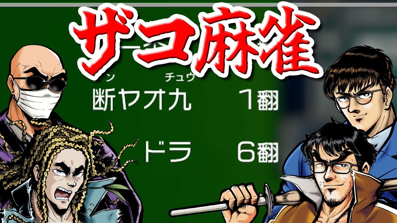 新春ザコ麻雀 【世界のアソビ大全51】