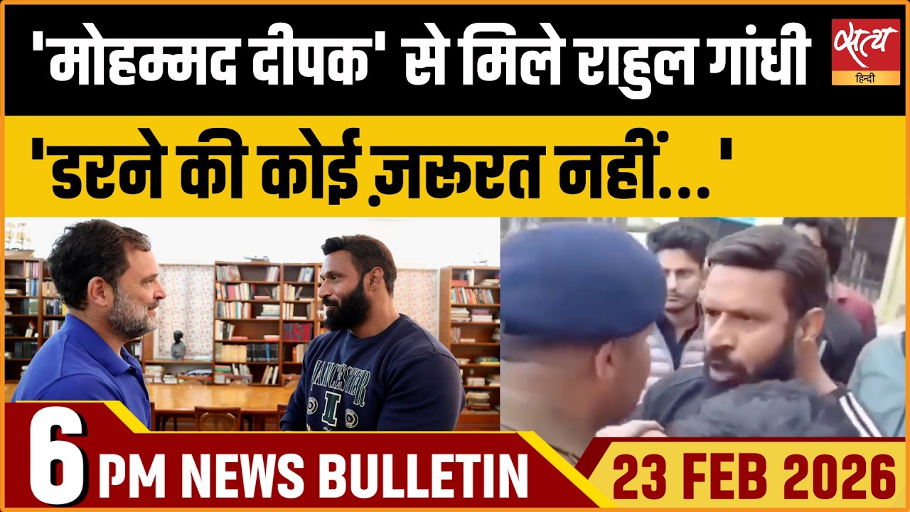 Satya Hindi News Bulletin: Rahul Gandhi Meets Md Deepak | Shankaracharya FIR | ताजा खबर