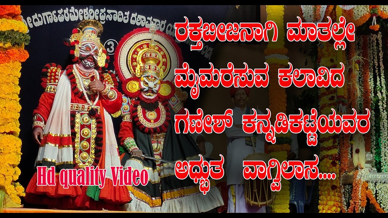 ರಕ್ತಬೀಜನಾಗಿ ಗಣೇಶ ಕನ್ನಡಿಕಟ್ಟೆಯವರ ಹೊಸತನದ ಪ್ರಸ್ತುತಿ|Ganesh Kannadikatte As Rakthabeeja|Devi mahathme