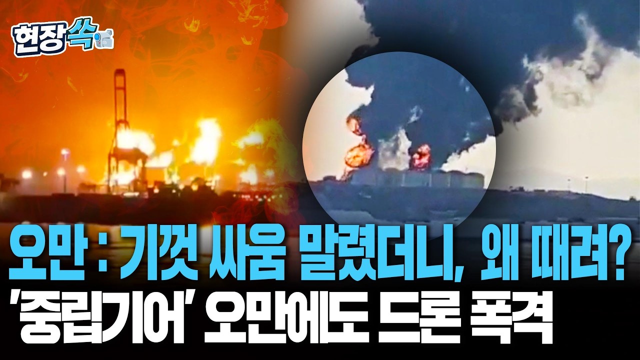 '중립기어' 오만 마저 때린 이란&hellip;죽음의 호르무즈 이어 살랄라도 말그대로 불바다 [현장쏙]/ 연합뉴스TV(YonhapnewsTV)