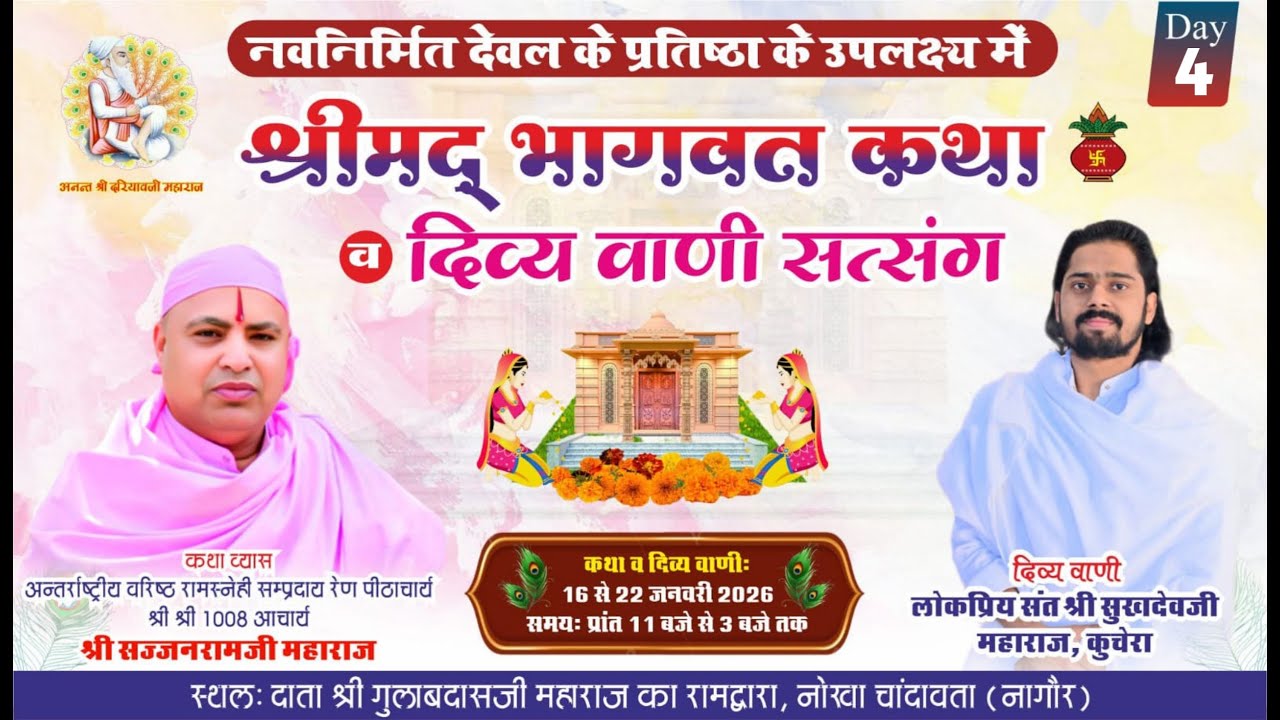 LiVE श्रीमद् भागवत कथा। Day 4। दाता श्री गुलाबदास जी महाराज का रामद्वारा। नोखा चांदावता, नागौर