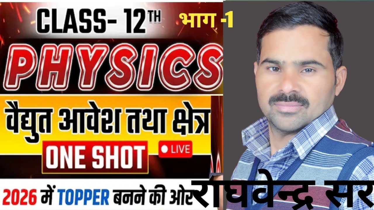 राघवेंद्र सर कीलाइव क्लास/कक्षा 12 फिजिक्स