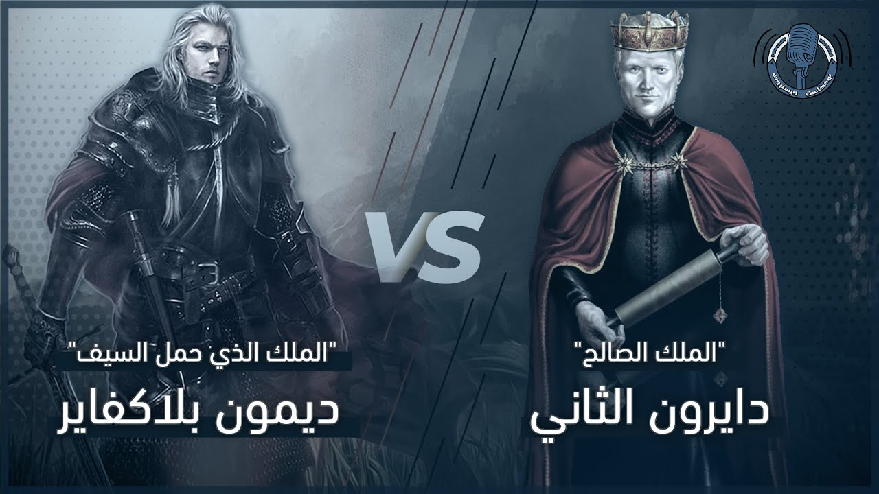 بودكاست ويستروس 7 | ثورة البلاكفاير والملك الشرعي