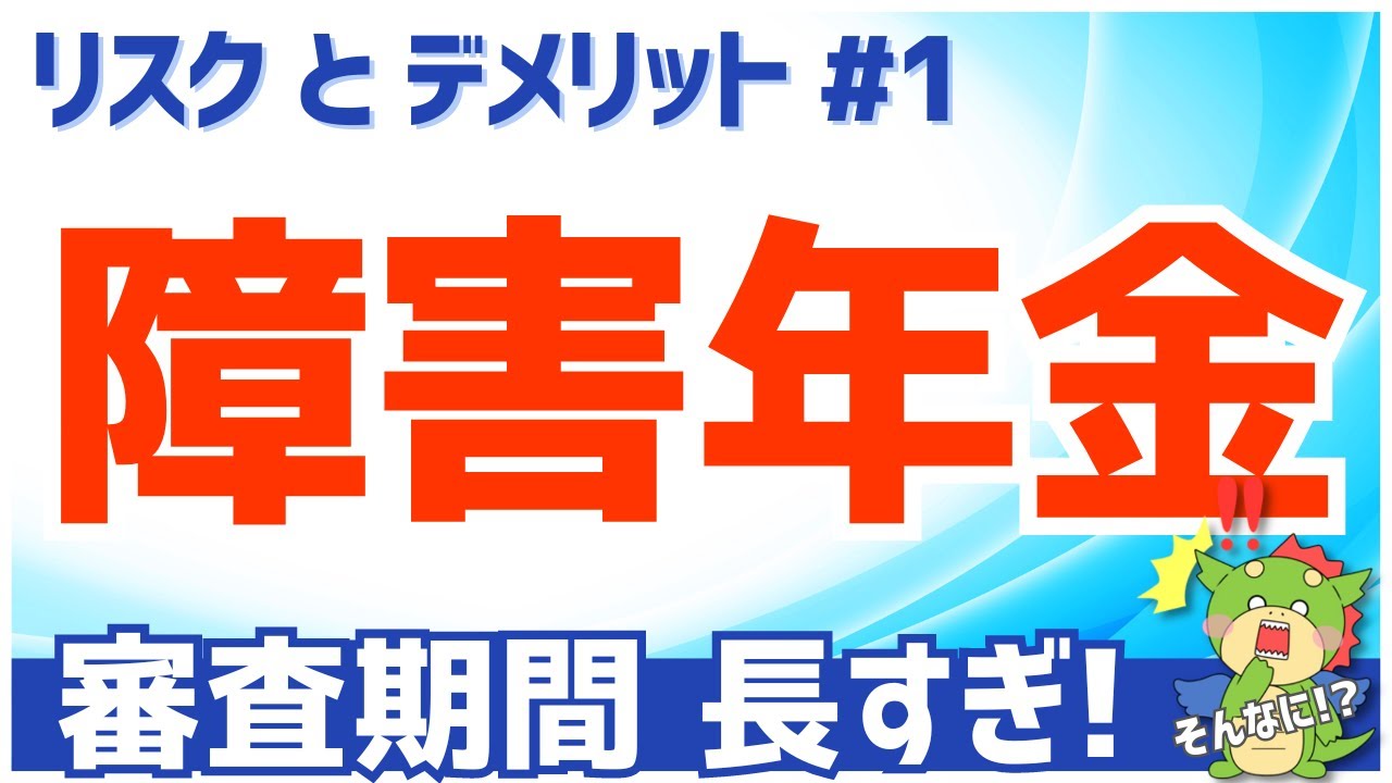 【#障害年金 】リスクとデメリットその1｜申請までと審査期間が長く受給までに時間がかかることについて解説