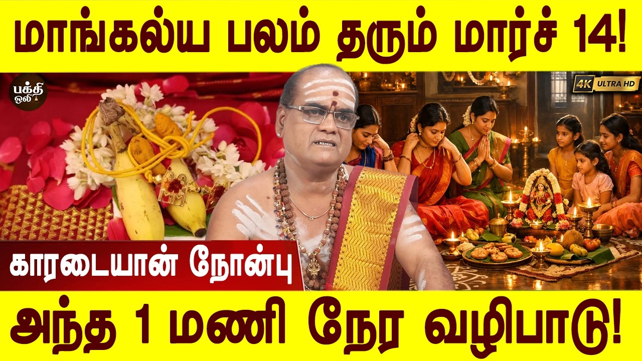 கல்யாணம் முதல் குழந்தை வரம் வரை! | karadaiyan nombu 2026 | காரடையான் நோன்பு 2026 | Bakthi Oli