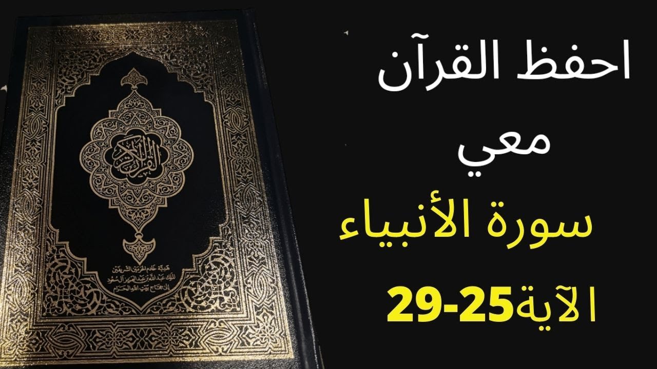 أسهل طريقة لحفظ سورة  الأنبياء الآية  25  إلى آية 29 مكررة 25 مرة، الشيخ عبد الله الخلف