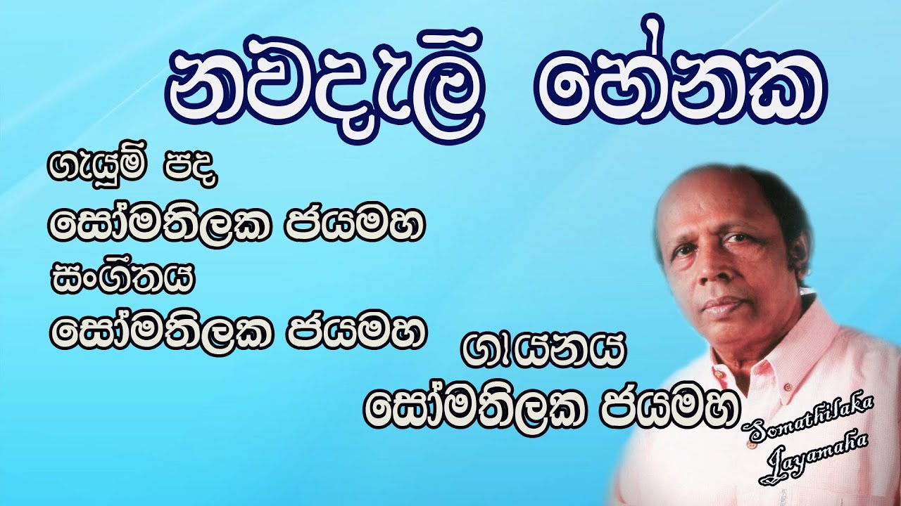 නවදැලි හේනක.. (Nawadali Henaka) | Somathilaka Jayamaha