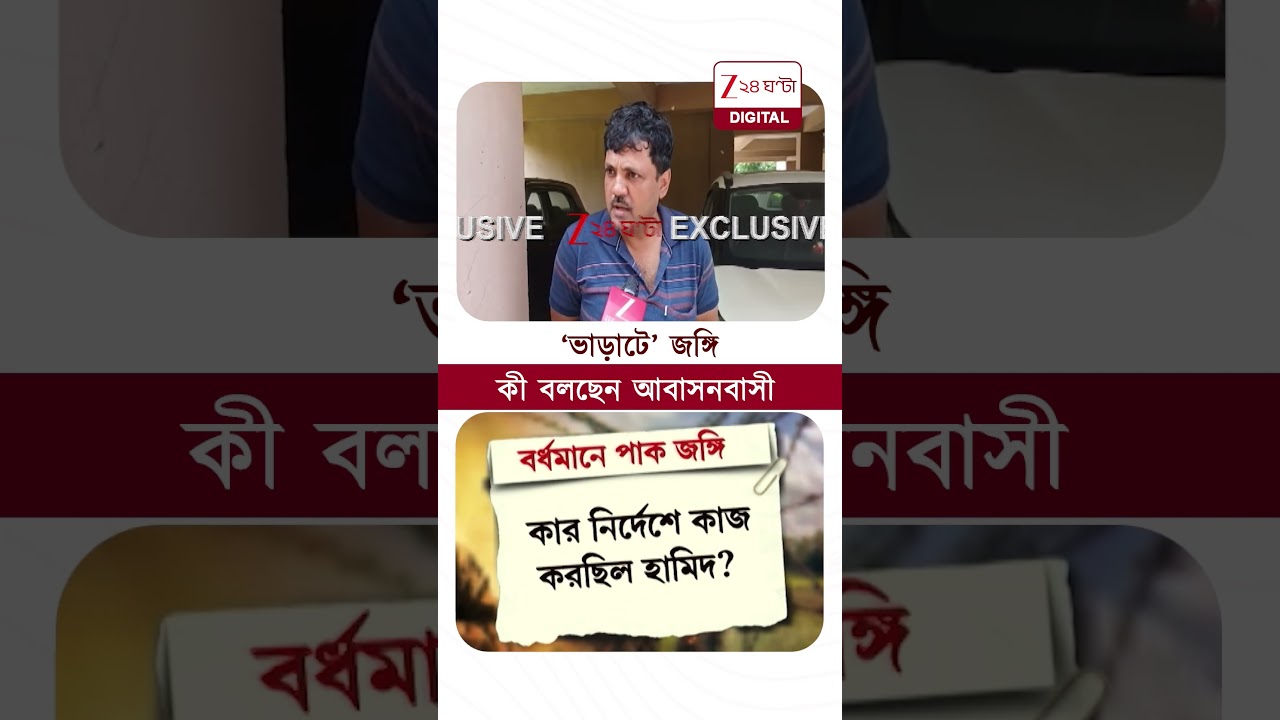 বেঙ্গল STF-এর জালে পাক জঙ্গি হামিম মণ্ডল, কী বলছে সাধারণ মানুষ? #shorts