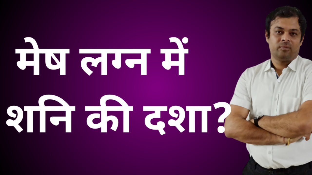 मेष लग्न में शनि की दशा, mesh lagna me shani ki dasha ka fal, effects of Saturn dasha in aries lagna