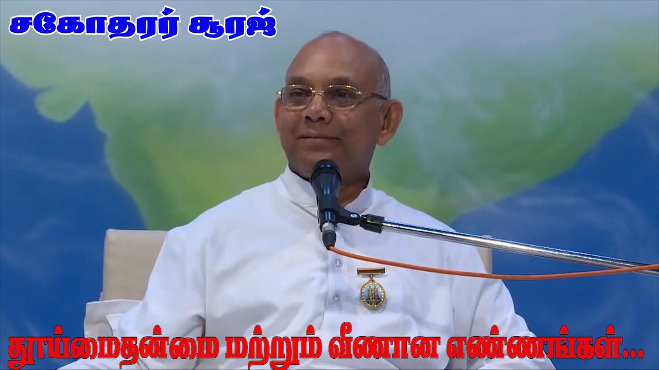 14.02.26 # தூய்மைதன்மை மற்றும் வீணான எண்ணங்கள்...