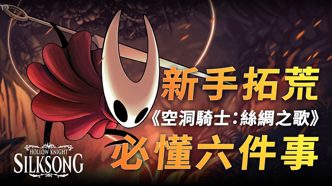 《絲之歌》新手拓荒必看攻略－那些遊戲沒告訴你的事｜毛怪遊戲攻略