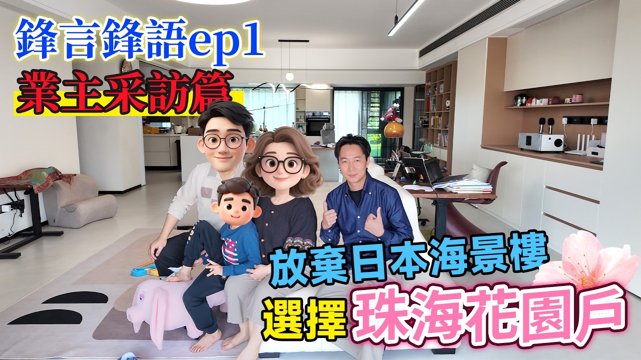 放棄日本海景樓 選擇珠海花園戶「鋒言鋒語ep1」  #香港人在珠海｜香港人在中山｜香港人回流｜定居金湾｜退休养老｜日本回流｜舒适装修｜带花园｜梦想之家｜退休部署
