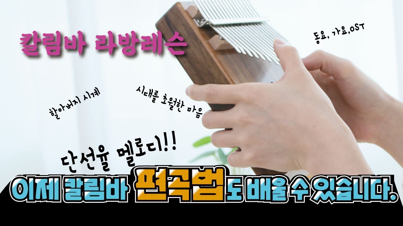 칼림바 레슨_단선율에 코드 편곡하는 방법 3가지 팁!!!🎶🎼