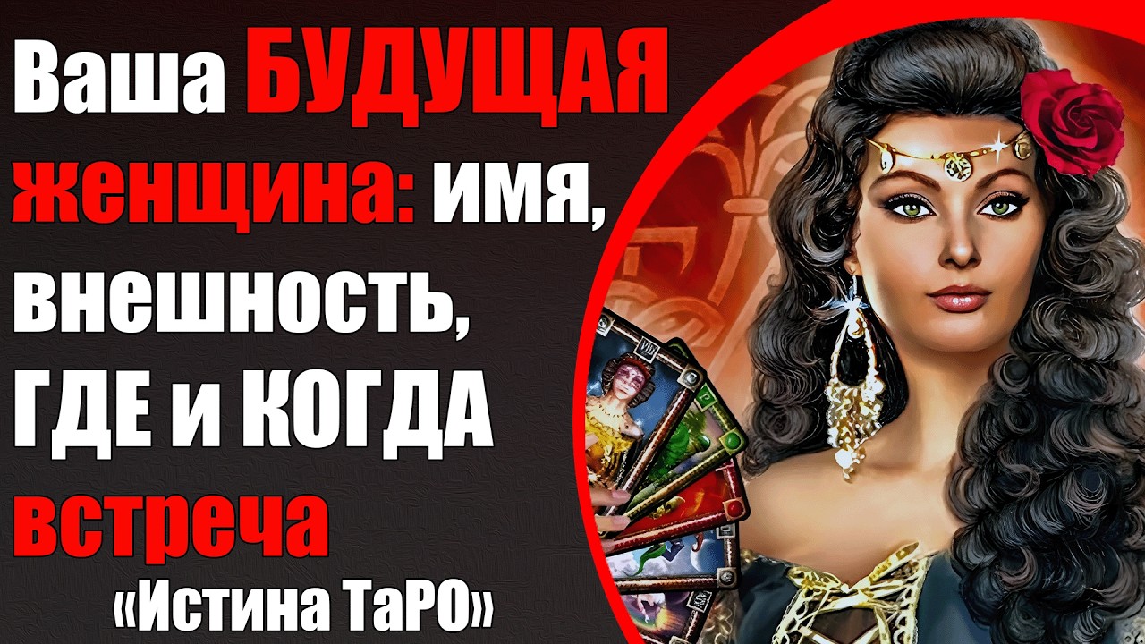Ваша будущая женщина: имя, внешность, где и когда встреча [Истина ТаРО для мужчин]