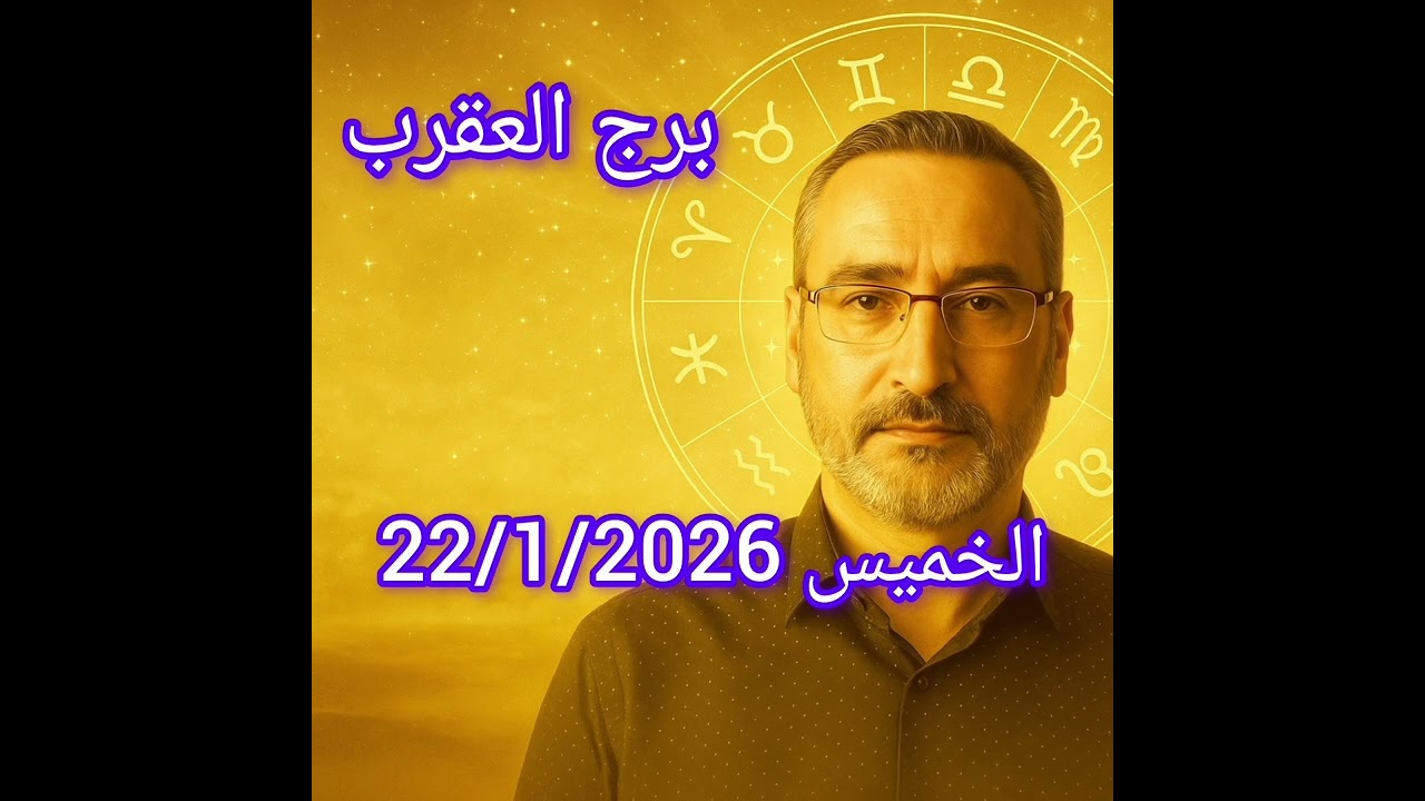 برج العقرب اليوم 22 يناير 2026 | لا شيء يمر مرور الكرام