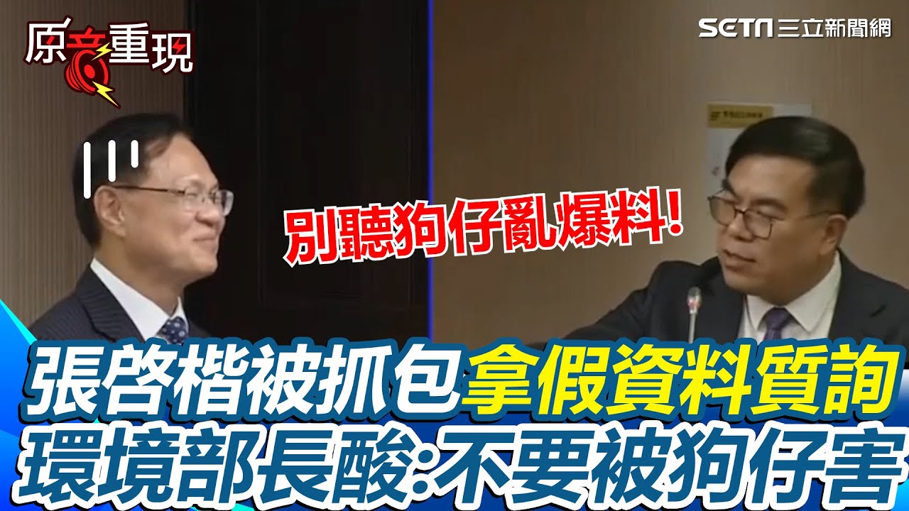 【#原音重現】不要聽狗仔亂爆料！張啓楷質詢「以為撿到槍」秒被抓包拿假資料！遭環境部長狠酸：委員不要被狗仔害！｜三立新聞網 SETN.com