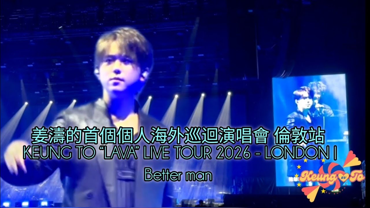 姜濤的首個個人海外巡迴演唱會 倫敦站 | KEUNG TO “LAVA” LIVE TOUR 2026 - LONDON |  Better man | 法文翻譯