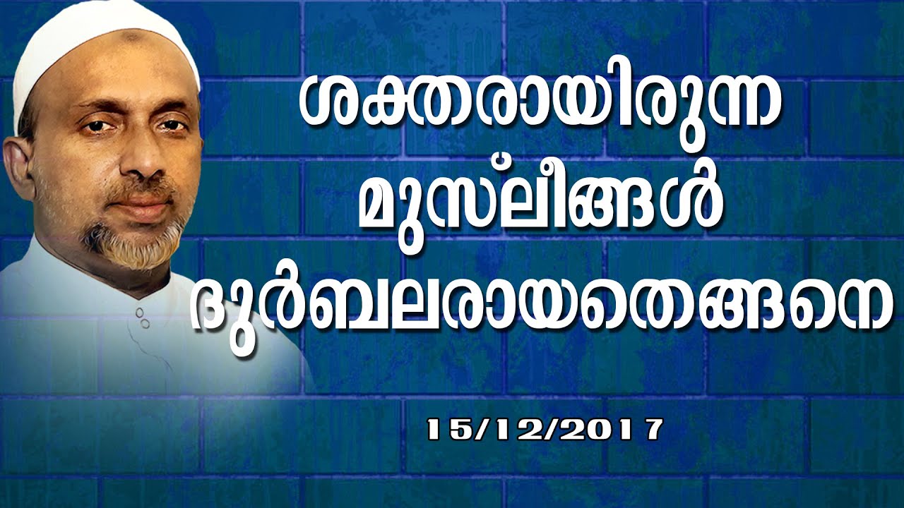 ശക്തരായിരുന്ന മുസ്ലീങ്ങൾ ദുർബലരായതെങ്ങനെ | കാരക്കുന്ന് | Rahmathulla qasimi | 15.12.2017