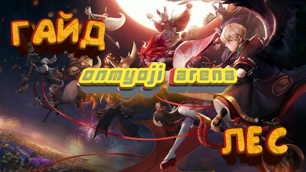 ГАЙД ЛЕС | ONMYOJI ARENA | (КРИПЫ / БАФЫ / БОССЫ И ПРОЧЕЕ)