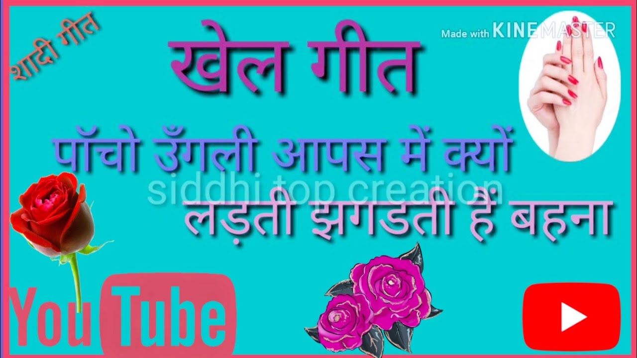🎤40.🔥Banna Banni songखेल गीत।।पांचों उँगली आपस में क्यों लड़ती झगडती हैं बहना।।बन्नी बन्ना गीत।।