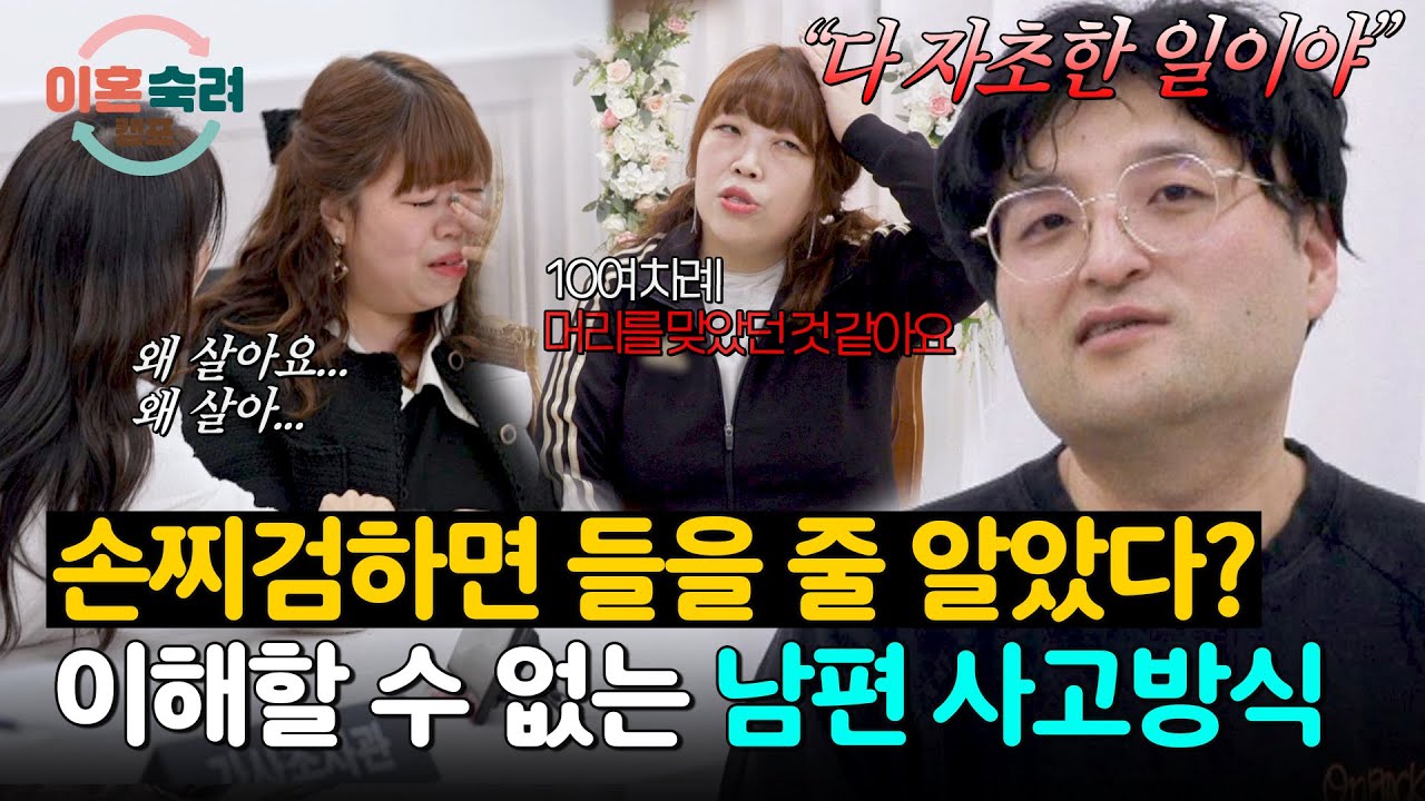 남편은 욱할 수밖에 없었다며 합리화...? 극한의 상황에도 참고 사는 아내😓 | 이혼숙려캠프 71회 | JTBC 260122 방송