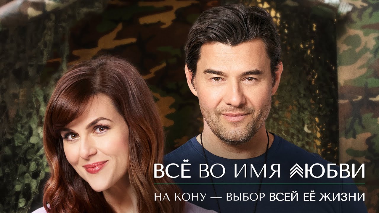 Всё во имя любви | Три месяца на роман. И один шанс влюбиться по-настоящему 💌 СМОТРЕТЬ ФИЛЬМ О ЛЮБВИ