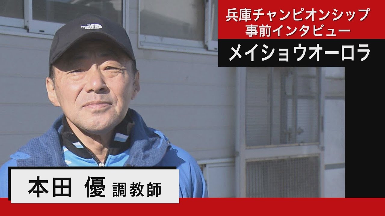 本田優調教師＜メイショウオーロラ＞【兵庫チャンピオンシップ事前インタビュー】