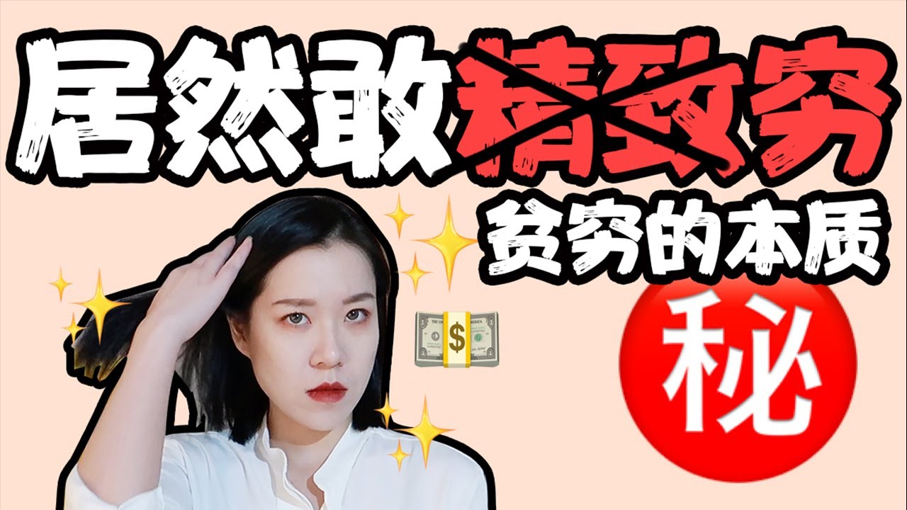 到底该不该精致穷—贫穷的本质