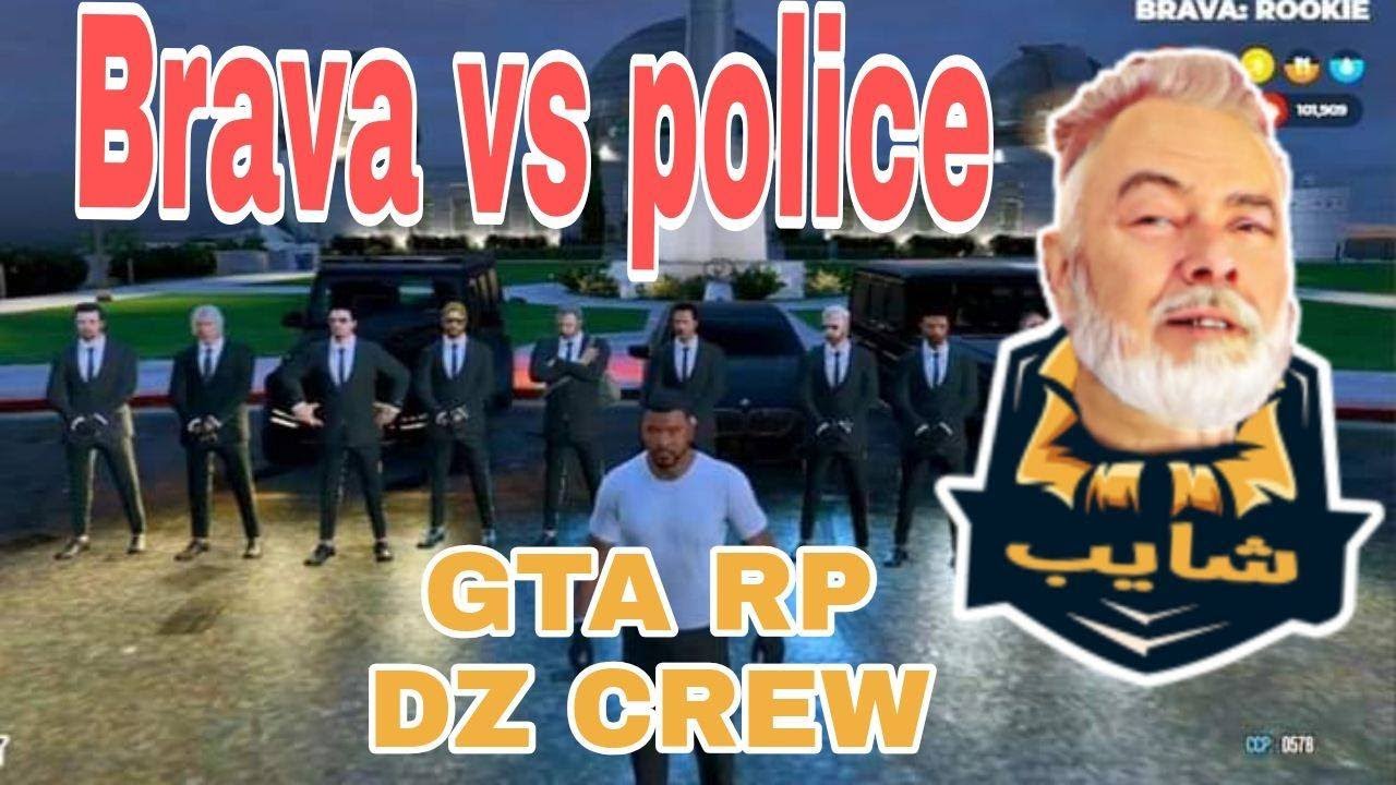 🤯#1  بدي شكام و  GTA RP DZ CREW ||  💸 MAFIA BRAVA VS👮🏻‍♂️  POLICE