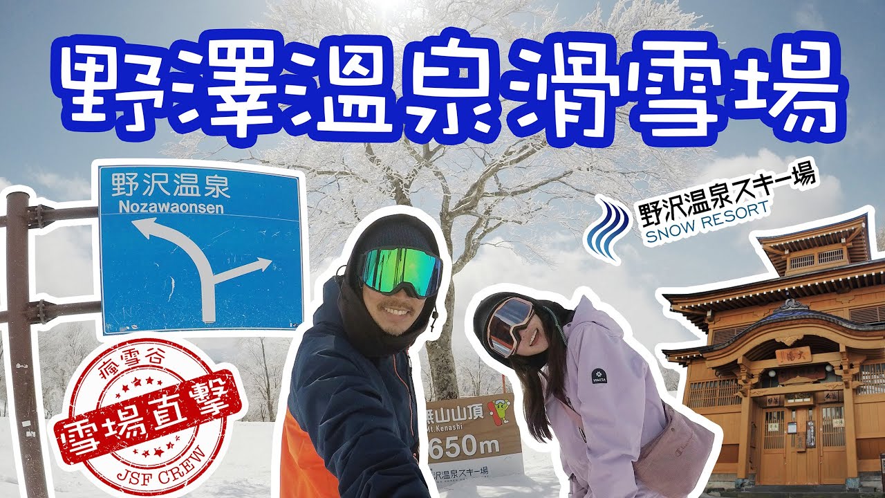 【滑雪場直擊】野澤溫泉滑雪場｜不能錯過的溫泉街｜超美風景skyline course｜無料外湯tour｜