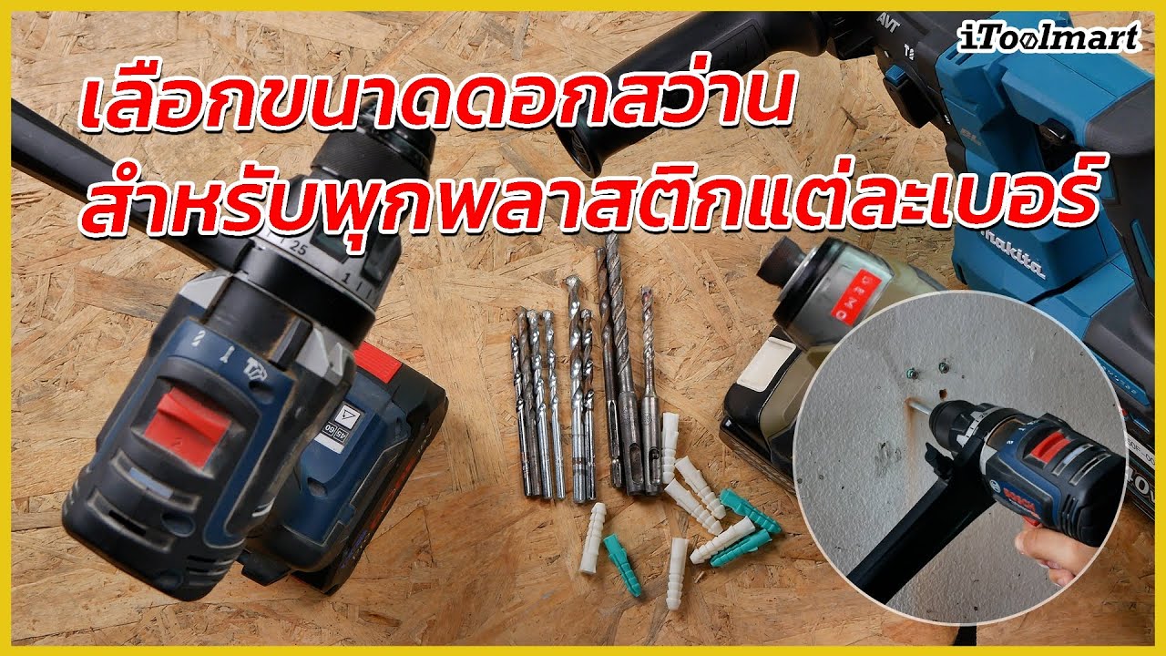 การเลือกขนาดดอกสว่าน สำหรับพุกพลาสติกแต่ละเบอร์
