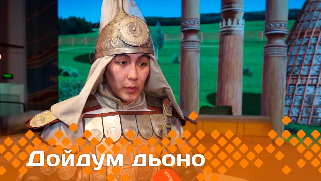 «Дойдум дьоно»: Бүлүүгэ 
