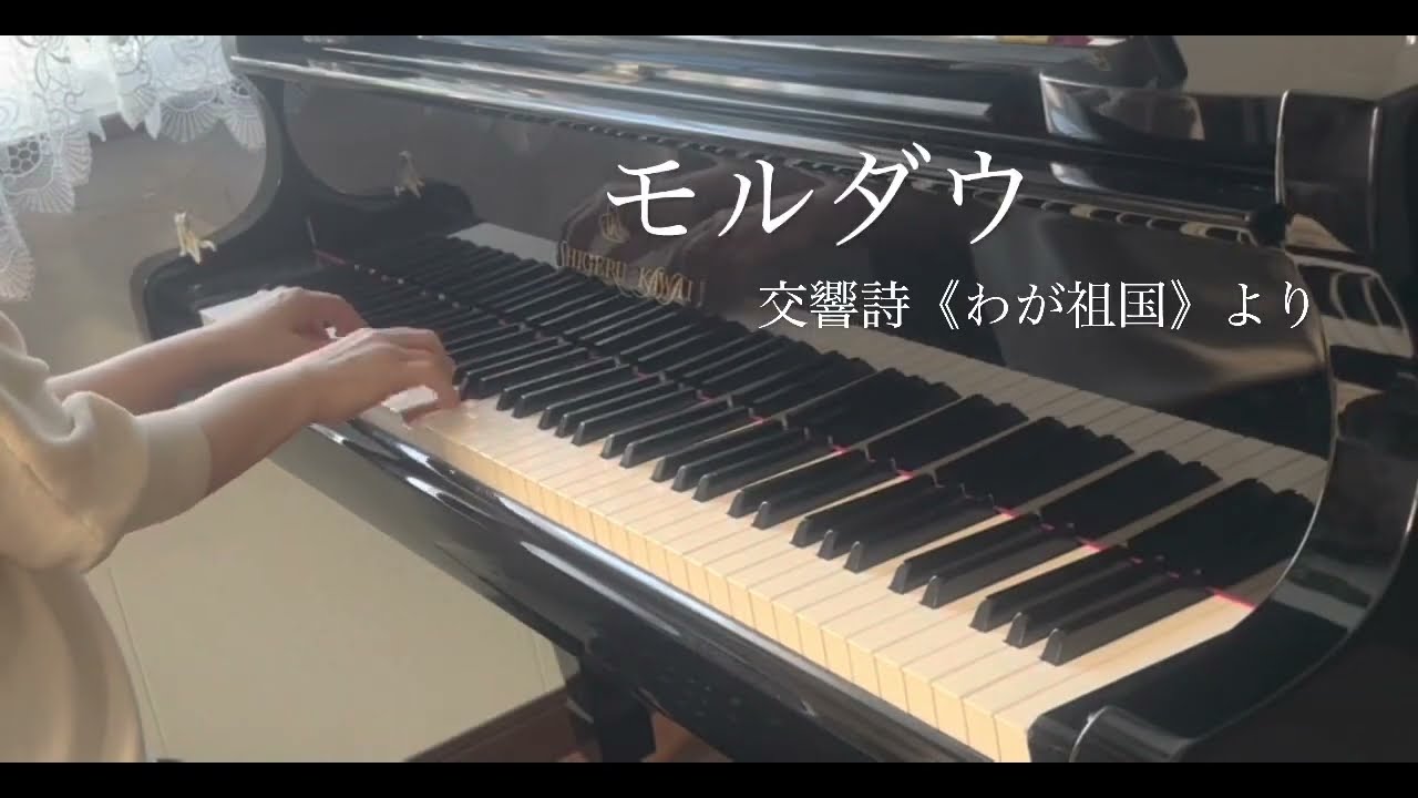 モルダウ（交響詩《わが祖国》より）／スメタナ／「王様のピアノ」
