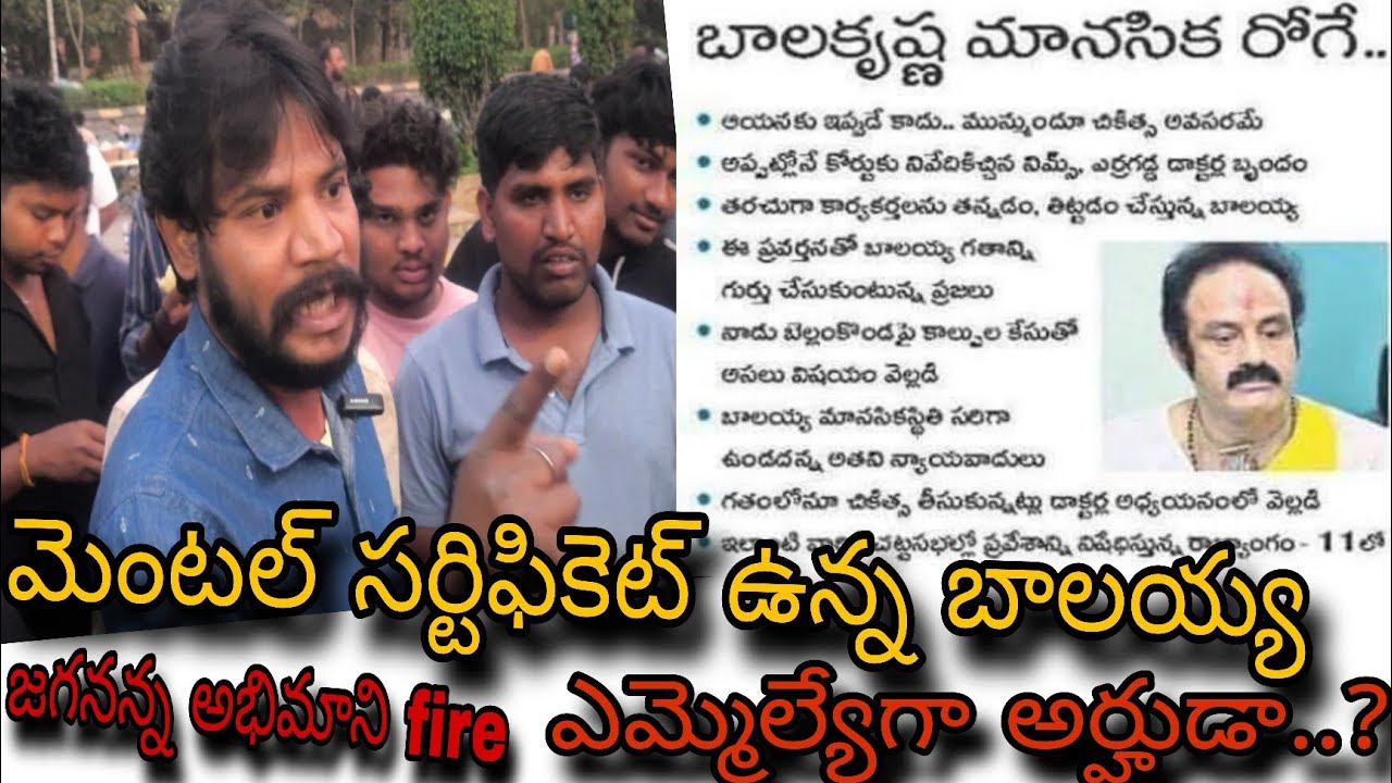 మెంటల్ సర్టిఫికేట్ ఉన్న బాలయ్యకు ఎమ్మెల్యేగా అర్హుడా | Common Man Fires On Balakrishna 